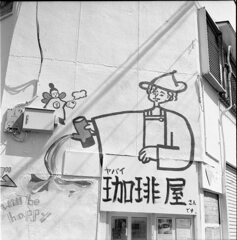 ヤバイ珈琲屋さんです。