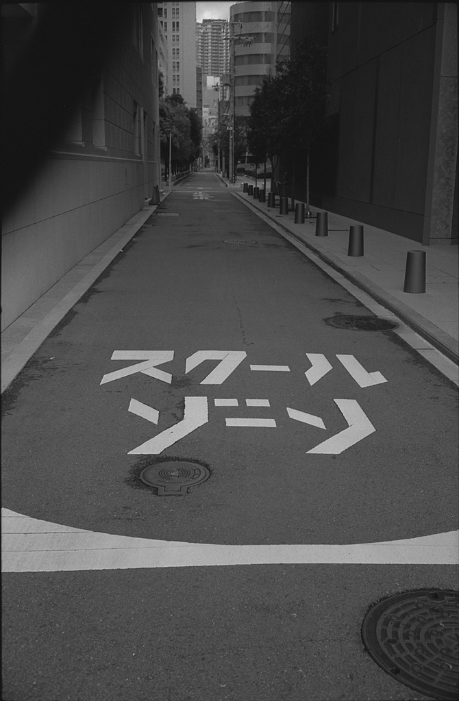 スクールゾーン