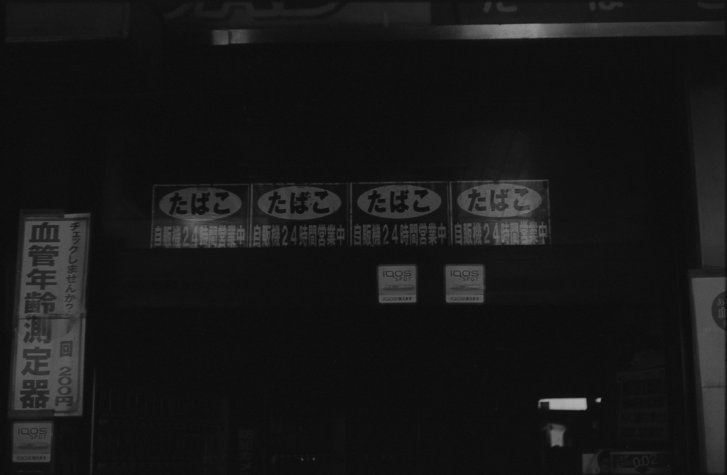 無休のたばこ屋さん