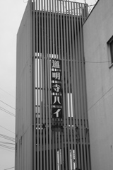 道明寺ハイ