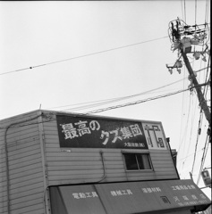 最高のクズ集団