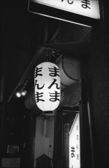まんま