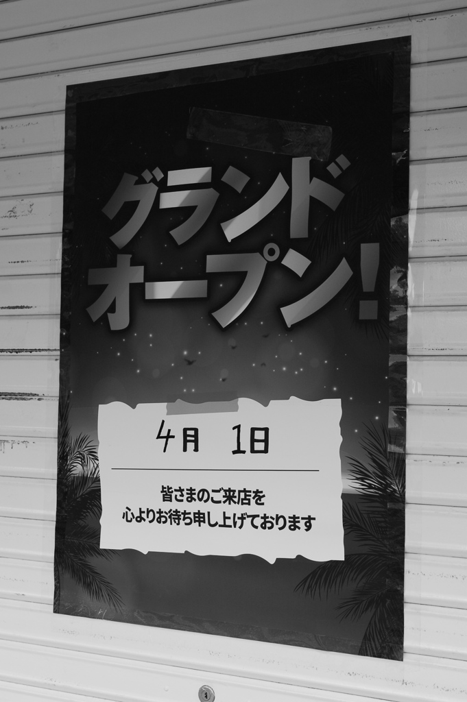 グランドオープン