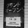 グランドオープン