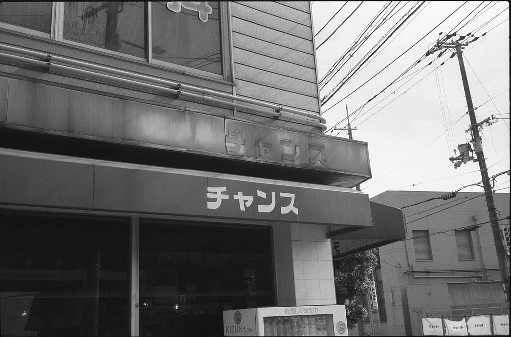 チャンス