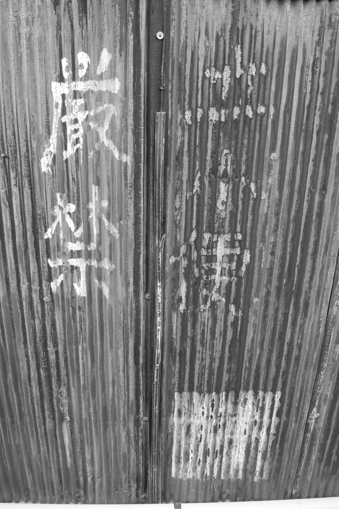 厳禁