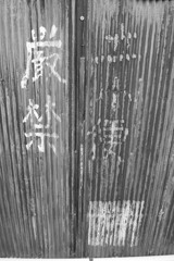 厳禁