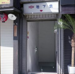 駅入口