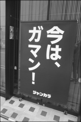 今は、ガマン！