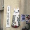 上方浮世絵館