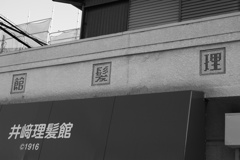 理髪館