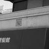 理髪館