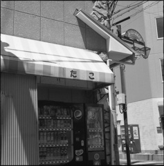 た　こ