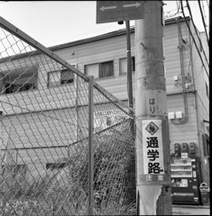 通学路