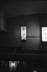スナック アン