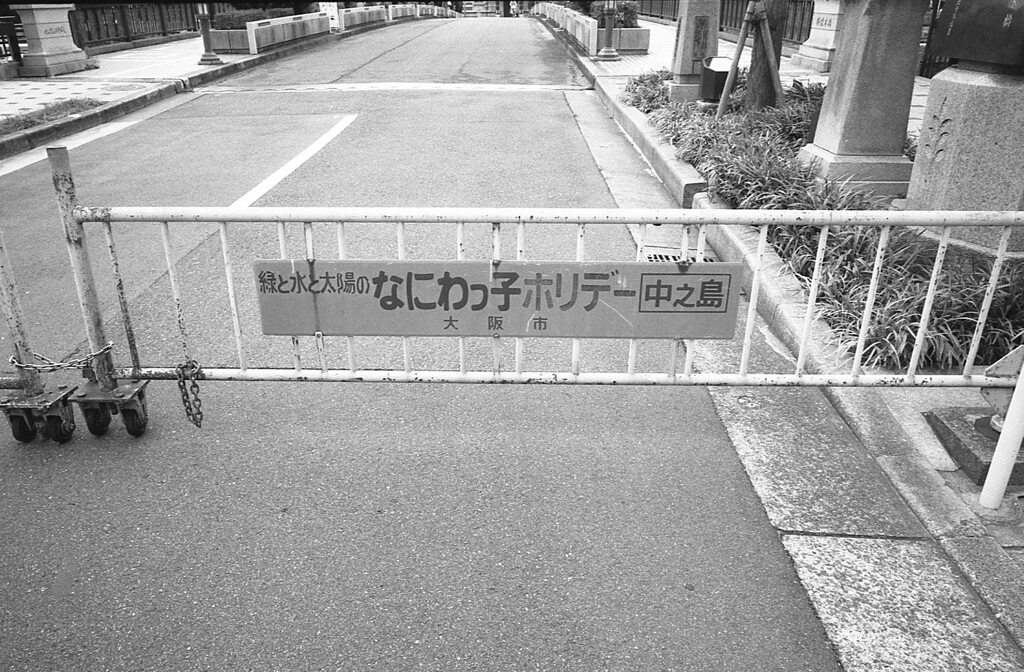なにわっ子ホリデー