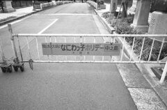 なにわっ子ホリデー