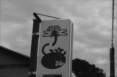 くるっとパーク24h