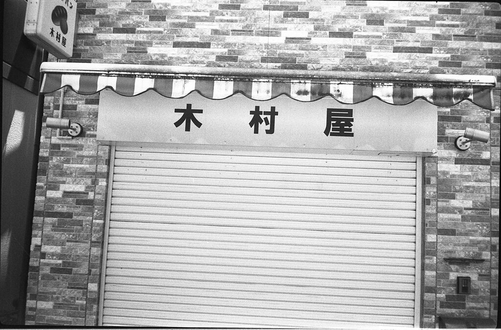 木村屋