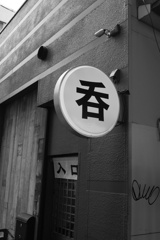 呑