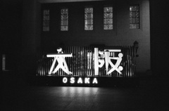 大阪