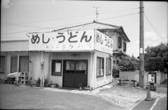 めし・うどん