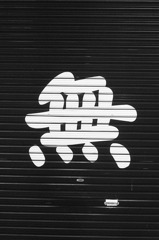 無
