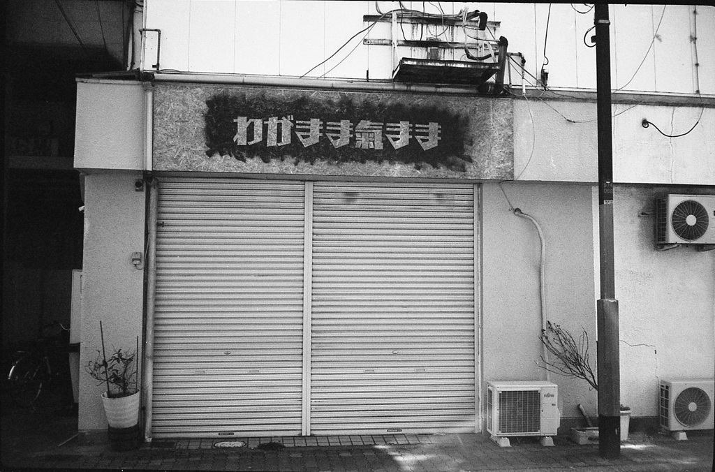 わがまま気まま