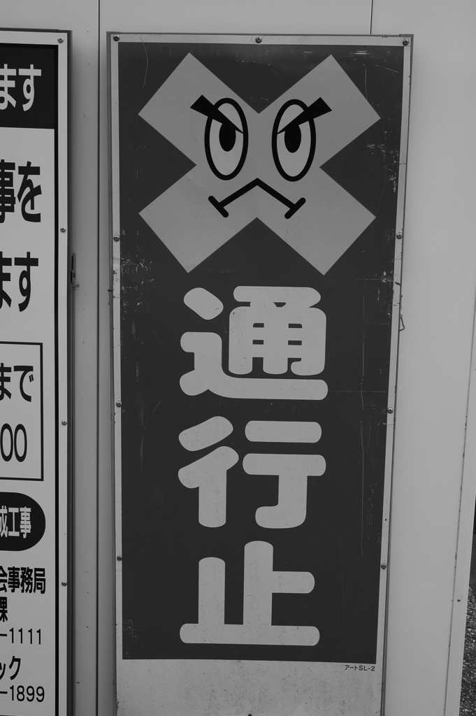 通行止