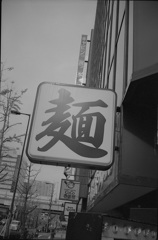 麺