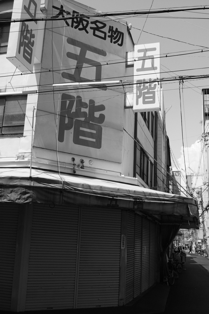 大阪名物　五階