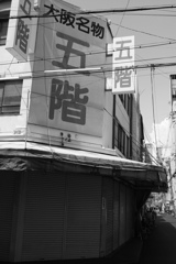 大阪名物　五階