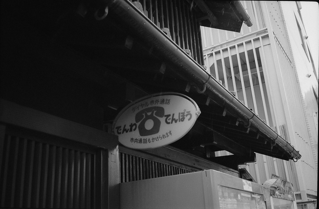 でんわ・でんぽう