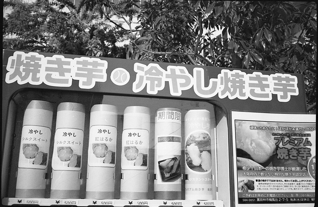 冷やし焼き芋
