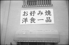 お好み焼洋食一品