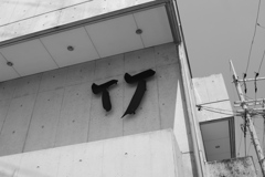 竹