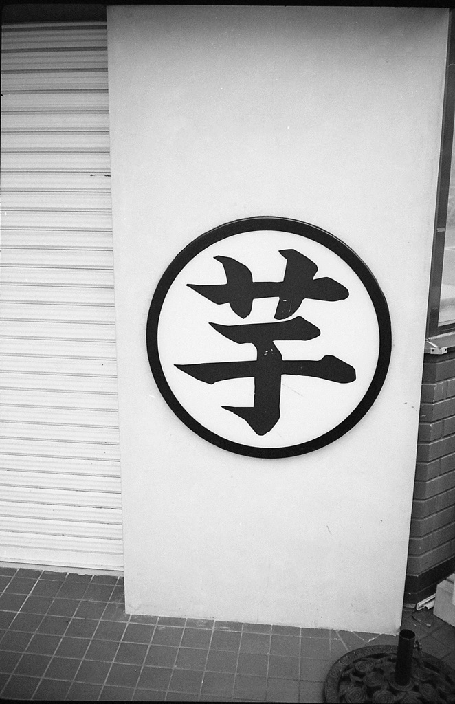 芋