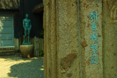 朝倉彫塑館