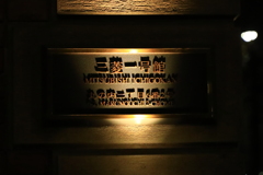 三菱一号館