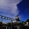 いざ！　あの蒼空の彼方へ！！
