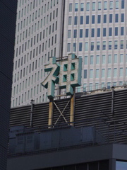 神