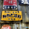街並み