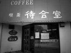 待合室