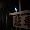 夜のお散歩スナップ〜ひとまず完〜