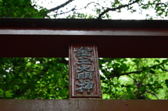 大明神～六甲山