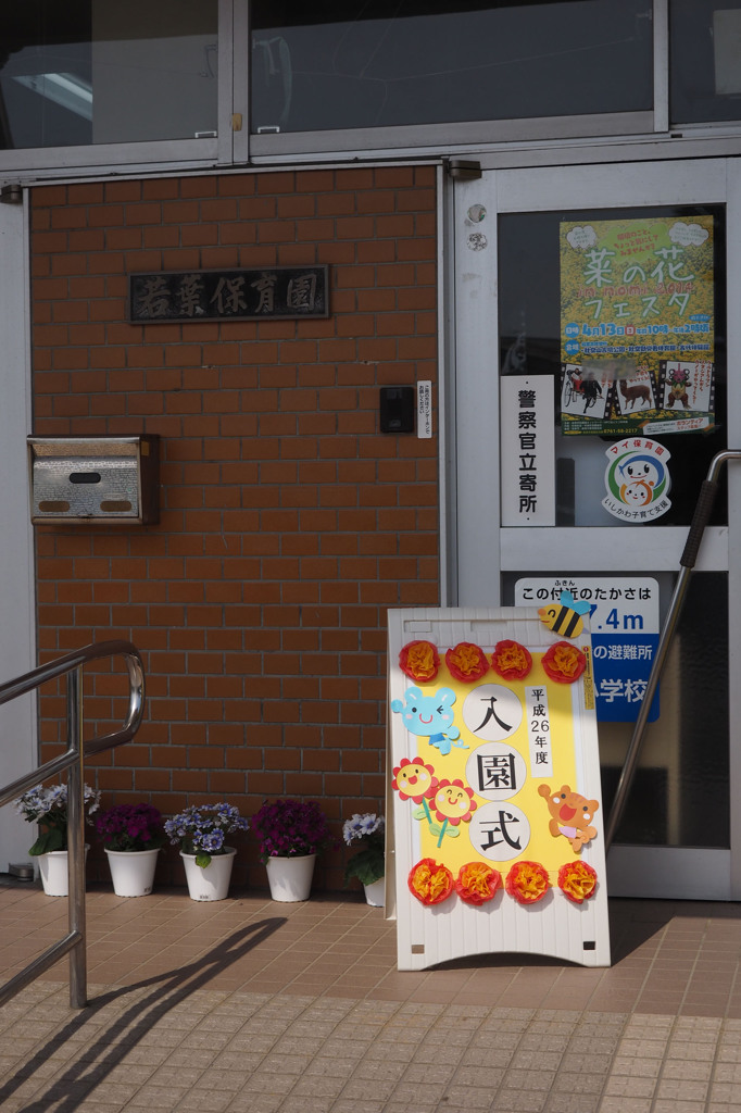 入園式