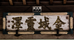 初めて知った由緒。