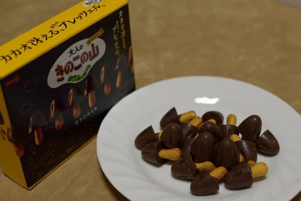 大人のきのこの山