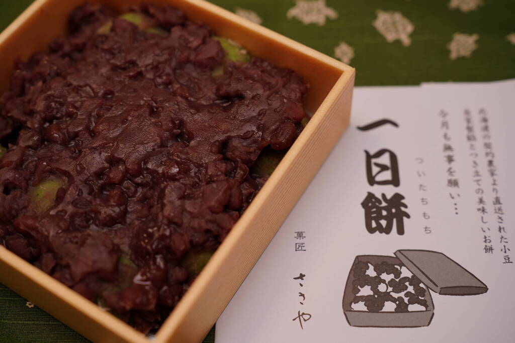 一日餅