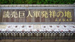 読売巨人軍発祥の地